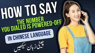 The number you Dialed is Powered off in Chinese/您拨打的电话已关机