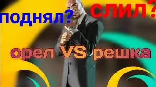 Орел и Решка на ОНЛАЙН РП ! | ONLINE RP