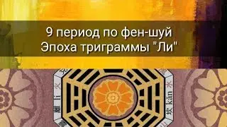 9 ПЕРИОД ПО ФЕН-ШУЙ. ЭПОХА ТРИГРАММЫ 