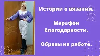 Создадим энциклопедию воспоминаний  о вязании.  Марафон благодарности . Образы с вязаными вещами.