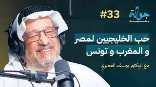 Jawla Podcast | Khaleejis' Love for Egypt, Morocco, and Tunisia with Dr. Youssef Al-Omairi