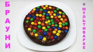 ШОКОЛАДНЫЙ БРАУНИ! В МУЛЬТИВАРКЕ! ПРОСТО И ВКУСНО!
