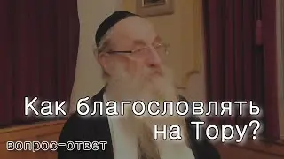 Как благословлять на Тору?