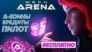 Mech Arena: как получить Free A-coins, кредиты, оружие и ПИЛОТ 🔥 Получить по промокоду🔥