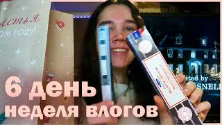 новогодняя неделя влогов: 6 день