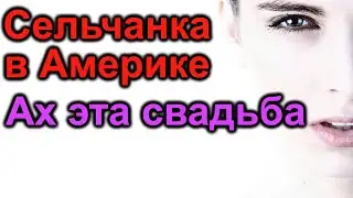 Сельчанка в Америке. Ах эта Свадьба. Наелись