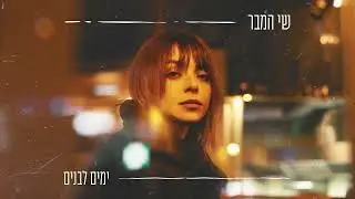 שי המבר - ימים לבנים