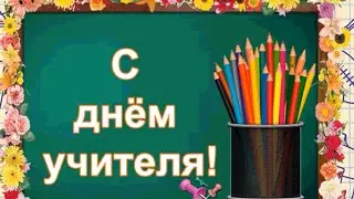 В этот день мы поздравляем, с праздником учителей!