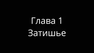 Глава 1 Затишье     Лего мультфильм