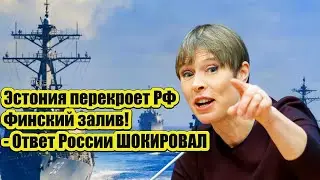 Эстония хочет ПЕРЕКРЫТЬ России Финский залив - Ответ РФ ШОКИРОВАЛ!