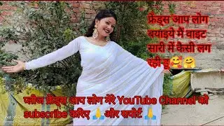 मेरे YouTube channel ko subscribe करिए 🙏🙏मैं वाइट साड़ी में कैसी लग रही हूं🥰🥰  कमेंट करके बताइए