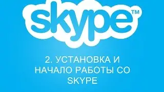 2. Установка и начало работы со Skype