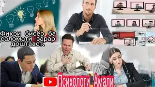 Фикри бисёр ба саломати  зарар доштааст...