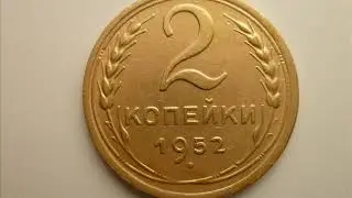 2 копейки 1952 года ! Цена ! Стоимость! Монеты СССР . 2 kopecks 1952 year of the USSR.