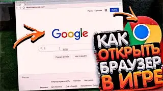 КАК ОТКРЫТЬ БРАУЗЕР В ИГРЕ В GTA SAMP
