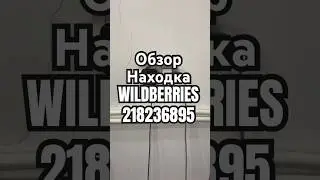 Обзор Находка WILDBERRIES артикул 218236895 #товар #обзоркосметики #распаковка #обзорwildberries