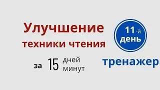 Тренажер чтения на английском – 11 День - Улучшайте свои Reading skills  с ДА English