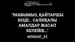 Раббымыз, қайтаршы бізді (жылататын уағыз) / ұстаз Ерлан Ақатаев