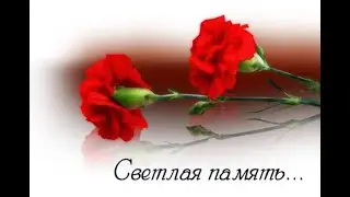 Что бы помнили ...