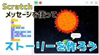 【Scratch】お話の作り方☆太陽系を紹介