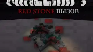 MineCraft Red Stone Вызов (выпуск 1)