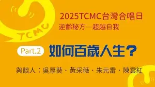 如何百歲人生？｜2025 TCMC台灣合唱日ep.2｜專訪吳厚葵黃采薇夫婦｜TCMC台灣合唱音樂中心