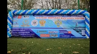 14.09-15.09.2019 V Кубок Морских и Речных Портов