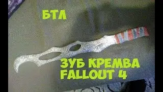 [БТЛ] Зуб Кремва из  Fallout 4