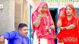 देवरानी जेठानी के बंटवारे की लड़ाई | मारवाड़ी कॉमेडी | Derani Jethani Ka Jhagda | Rajasthani Comedy