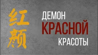 Демон красной красоты. Бацзы. Символические звезды.