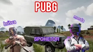 ПАБГ, топ с бронеУАЗ, RONDO, BEST PUBG