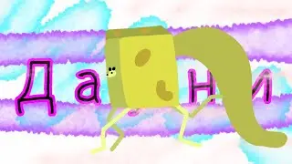 Дауни летающий | Wobbledogs #3 (3 сезон)