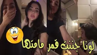 قمر اللبنانية لايف فى العيد مسافرة لزوجها المجهول ولونا بنتها جننتها على الاخر😍جزء 1