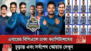 ঢাকা ক্যাপিটালসের চূড়ান্ত স্কোয়াড | Dhaka Capitals Squad | Bpl 2025 Dhaka Capitals Squad