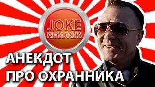 Анкдот. Про охранника.