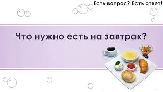 Что нужно есть на завтрак? [258]