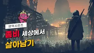 🍠 If Zombies Appear... How to Survive the Zombie Apocalypse! (feat. Cameraman)