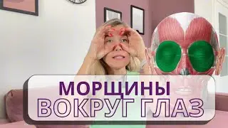 Морщины вокруг глаз. Упражнения против морщин гусиных лапок. уход за зоной вокруг глаз