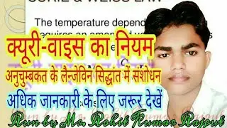Curie Weiss law in hindi | क्यूरी वाइस का नियम |Weiss theory derivation|Weiss theory of paramagnetim