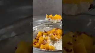 Рисовая каша с манго на кокосовом молоке