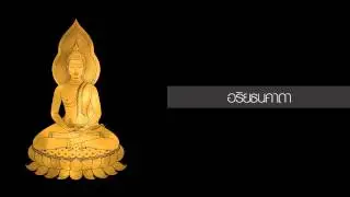 อริยธนคาถา