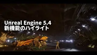 Unreal Engine 5.4 機能ハイライト