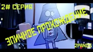 LEGO STAR WARS: FORCE AWAKENS - 2 СЕРИЯ.ВЗРЫВАЕМ ЗВЕЗДУ СМЕРТИ