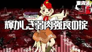 [作業用BGM] 輝かしき弱肉強食の掟 [東方鬼形獣:EX道中]