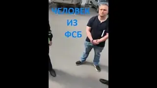 27 07 2020 Семёновы и человек из ФСБ.