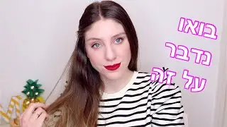 בואו להתארגן איתי לוולנטיין | על אמהות והשקר שמוכרים לנו!