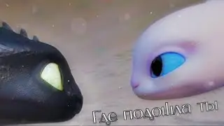 Беззубик~Где подошла ты