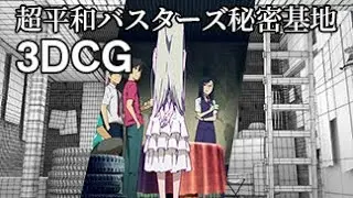 「あの花」の秘密基地を3Dで作成した | Re-creating the "Secret Base" from Anohana