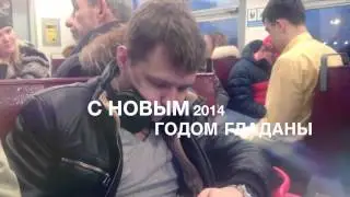 С Новым 2014 годом