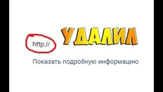 Удаляем 
